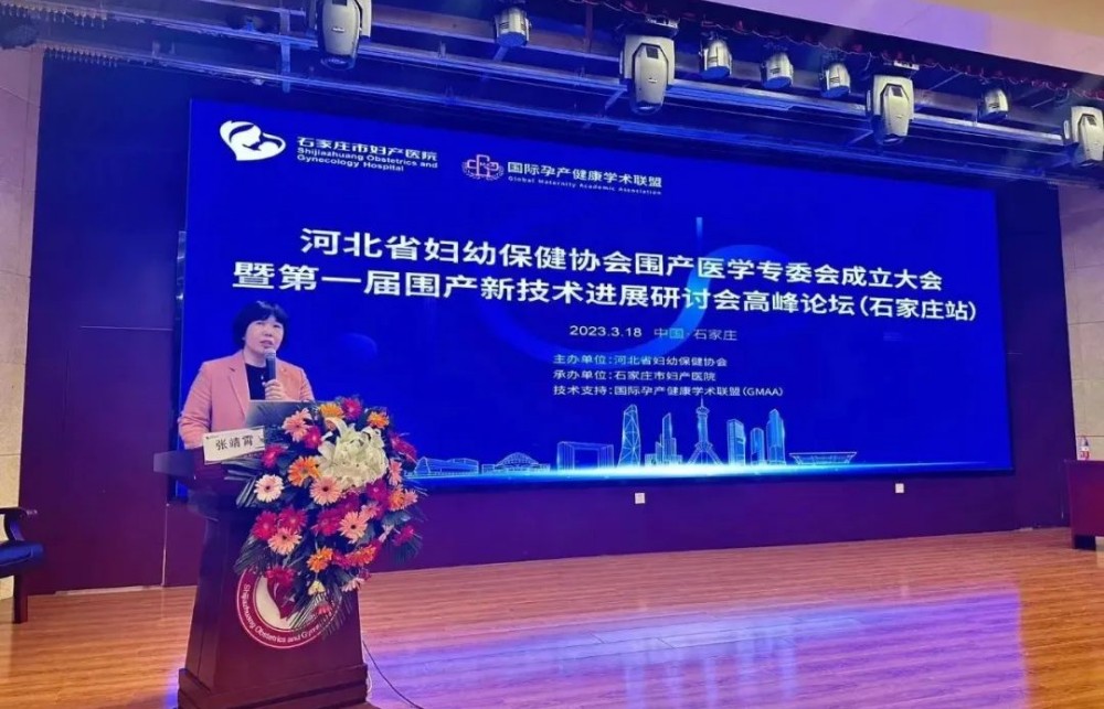 GMAA学术 | 河北省妇幼保健协会围产医学专业委员会成立大会暨第一届围产新技术进展研讨会高峰论坛在妇产医院圆满举办