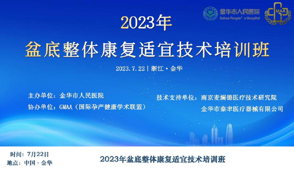 GMAA学术 |金华市人民医院GMAA省级盆底诊疗示范基地授牌仪式与2023年盆底整体康复适宜技术培训班 ——圆满成功