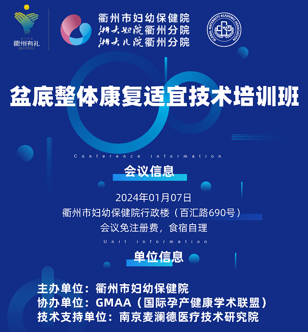 GMAA学术|关于举办2024年1月7日《盆底整体康复适宜技术培训班》的通知
