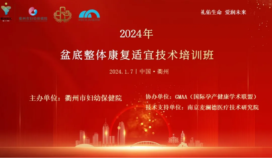 GMAA学术|《衢州市妇幼保健院GMAA盆底诊疗技术合作基地授牌仪式与2024年盆底整体康复适宜技术培训班》——圆满成功！